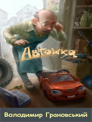 cover image of Автошка